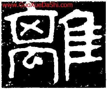離,泰山金剛經,書法字典